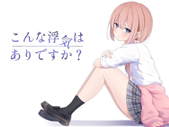 【全編フル漫画】d_607360 | こんな浮気はありですか？ | 夜の武器屋さん / しーくあろー(貧乳・微乳)