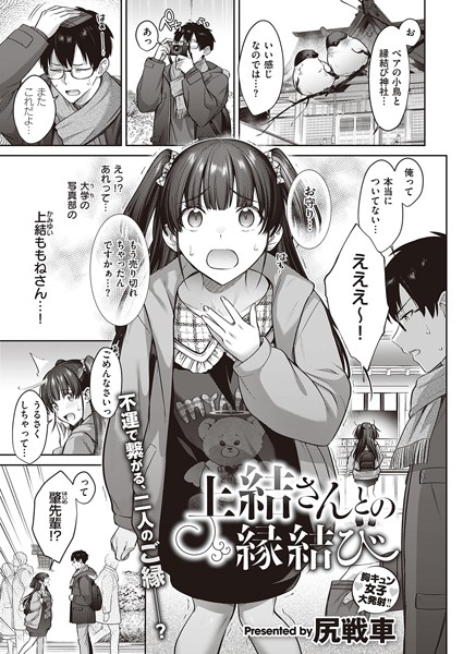 【全編フル漫画】k568agotp02306 | 上結さんとの縁結び | 尻戦車(ラブ＆H)