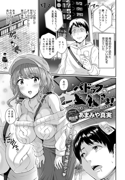 【全編フル漫画】k568agotp02331 | パドックの女神さま! | あまみや真実(お姉さん)