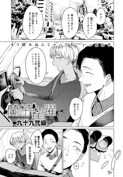 【全編フル漫画】k568agotp02782 | 蘭子雀躍 | 九十九弐級(美乳)