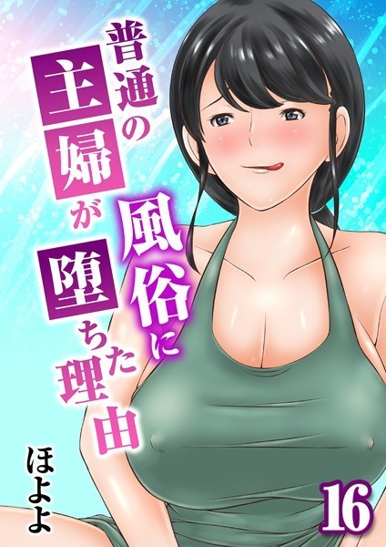 【全編フル漫画】k568agotp09694 | 普通の主婦が風俗に堕ちた理由(16) | ほよよ(人妻・主婦)