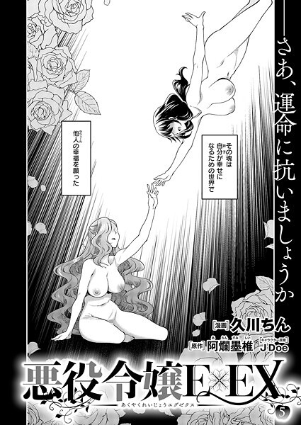 【全編フル漫画】k568agotp09840 | 悪役令嬢E×EX （5） | 久川ちん(処女)