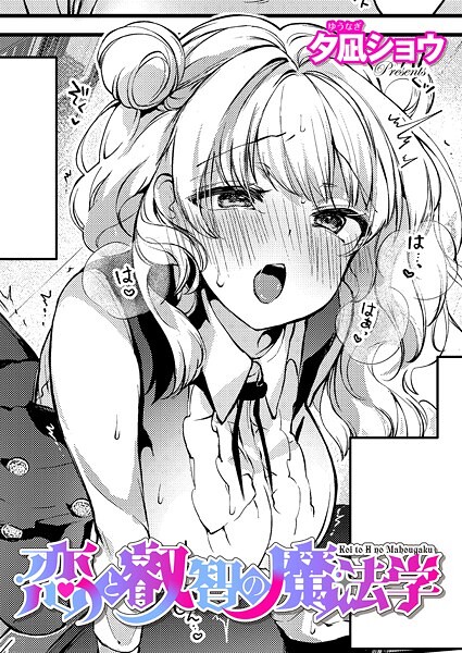 【全編フル漫画】k568agotp09843 | 恋と叡智の魔法学（3） | 夕凪ショウ(単話)
