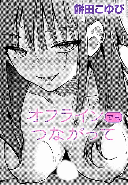 【全編フル漫画】k568agotp09904 | オフラインでもつながって | 餅田こゆび(痴女)