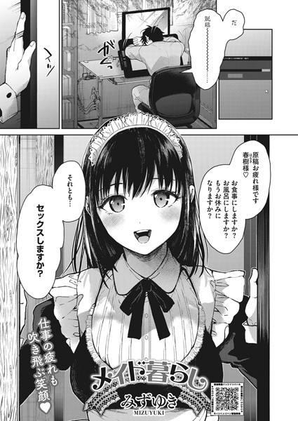 【全編フル漫画】s011akamj01396 | メイド暮らし | みずゆき(ラブ＆H)