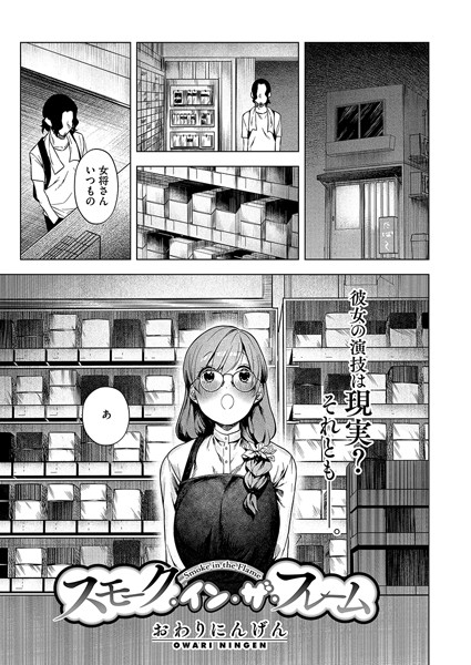 【全編フル漫画】s011akamj02229 | スモーク・イン・ザ・フレーム | おわりにんげん(ラブ&H)
