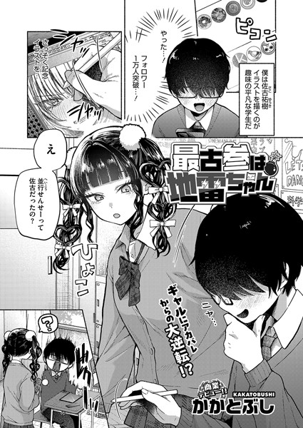 【全編フル漫画】s011akamj02420 | 最古参は地雷ちゃん | かかとぶし(ラブ＆H)