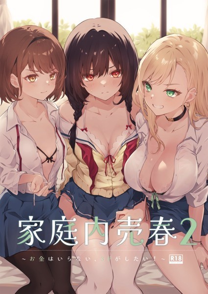 【全編フル漫画】s166aritr00687 | 家庭内売春2〜お金はいらない、3Pがしたい！〜 | オリコ(単話)