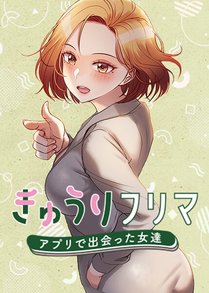 【全編フル漫画】s450asnph05383 | きゅうりフリマ〜アプリで出会った女達〜 | madstart K作家(無料作品)
