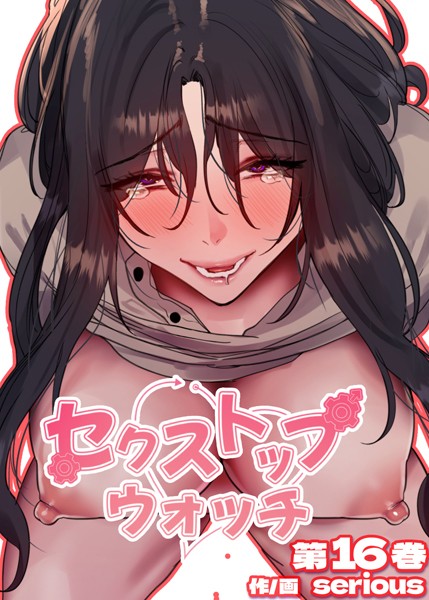 【全編フル漫画】s450asnph06050 | 【フルカラー】セクストップウォッチ【単行本版】 | Serious(ファンタジー)