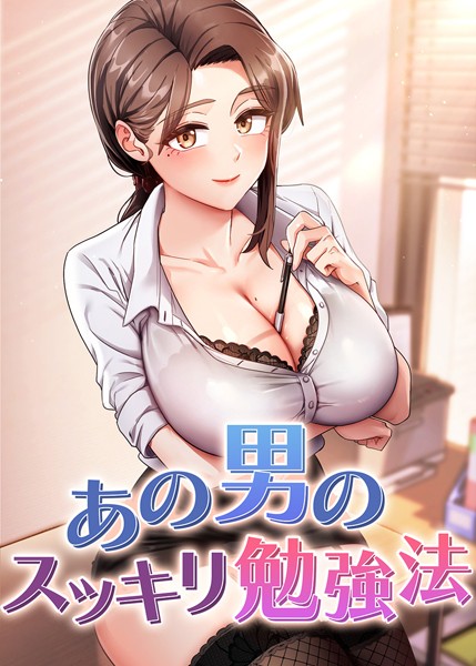 【全編フル漫画】s450asnph06735 | あの男のスッキリ勉強法 | core hoshi(無料作品)