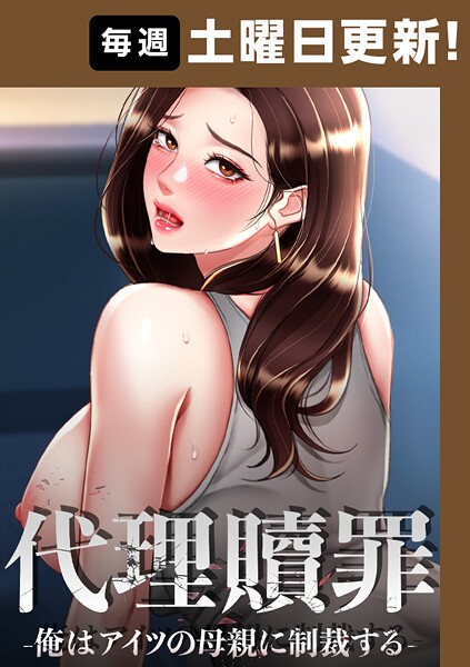 【全編フル漫画】s450asnph07046 | 代理贖罪 -俺はアイツの母親に制裁する-【完全版】 | DanBi 木村世蘭(単話)