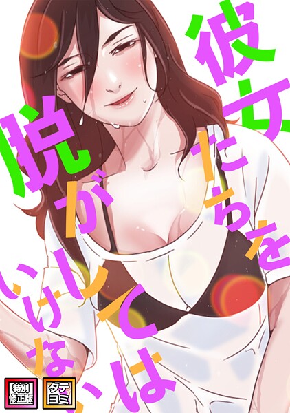 【全編フル漫画】s641aknai05994 | 彼女たちを脱がしてはいけない【特別修正版】【タテヨミ】 | サム タム(無料作品)