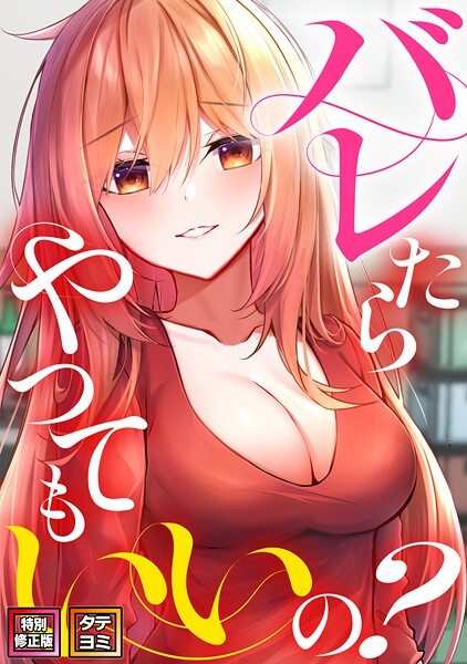 【全編フル漫画】s641aknai07936 | バレたらやってもいいの?【特別修正版】【タテヨミ】 | ミンサ(単話)
