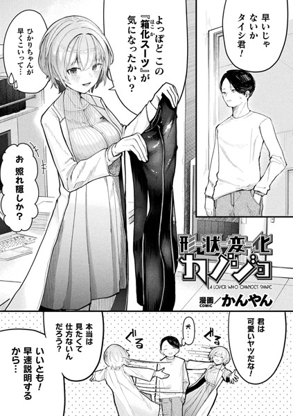 【全編フル漫画】b073bktcm06623 | 形状変化カノジョ【単話】 | かんやん(単話)