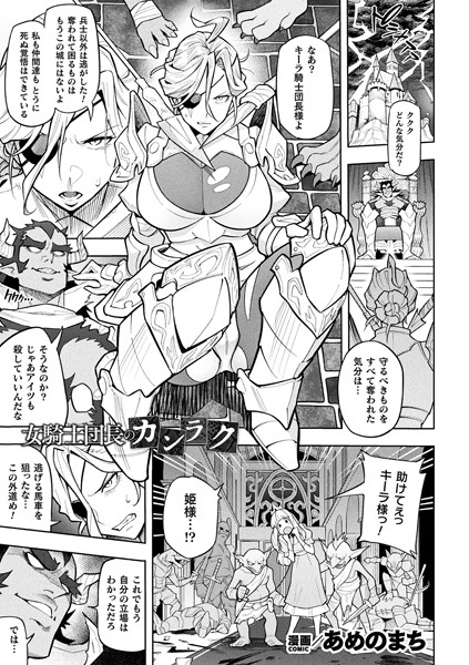 【全編フル漫画】b073bktcm06687 | 女騎士団長のカンラク【単話】 | あめのまち(辱め)