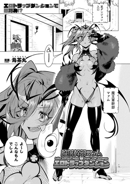 【全編フル漫画】b073bktcm06771 | 陥落幹部マァム in エロトラップダンジョン【単話】 | 鳥茶丸(拘束)