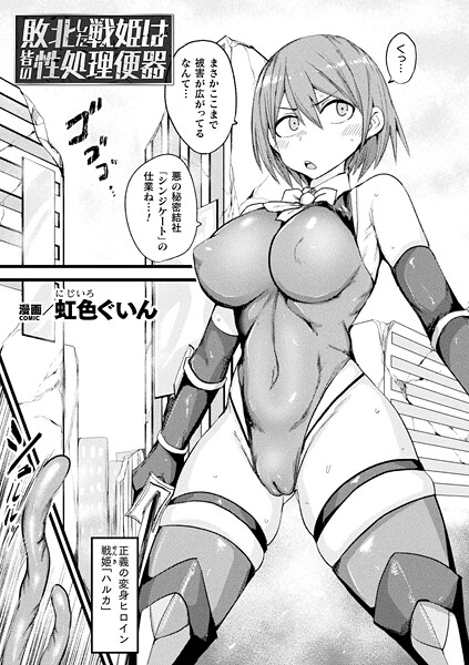 【全編フル漫画】b073bktcm06832 | 敗北した戦姫は皆の性処理便器【単話】 | 虹色ぐいん(辱め)
