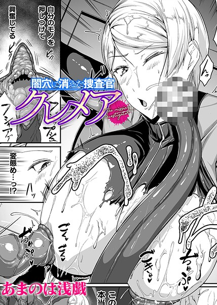 【全編フル漫画】b073bktcm06868 | 闇穴に消えた捜査官 クレメア【単話】 | あまのは浅戯(aff対応)