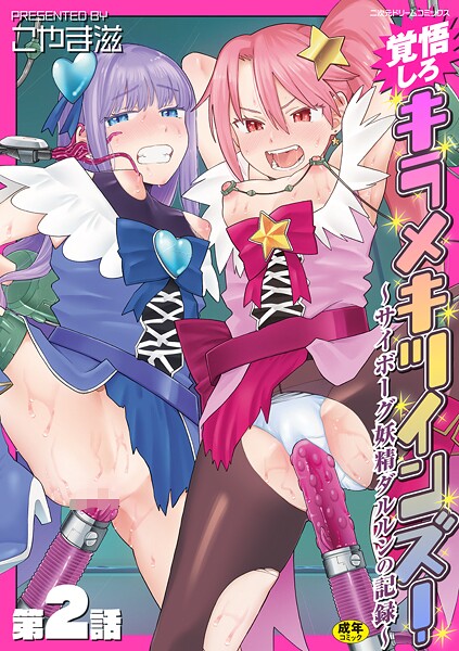【全編フル漫画】b073bktcm06892 | 覚悟しろキラメキツインズ!〜サイボーグ妖精ダルルンの記録〜 第2話 | こやま滋(単話)