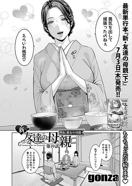 【全編フル漫画】b079akroe01552 | 新・友達の母親 外伝 彼女の母親【第19話】 | gonza(恋愛)