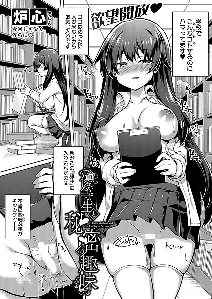 【全編フル漫画】b079akroe01563 | 優等生と秘密の趣味 | 炉心(女子校生)