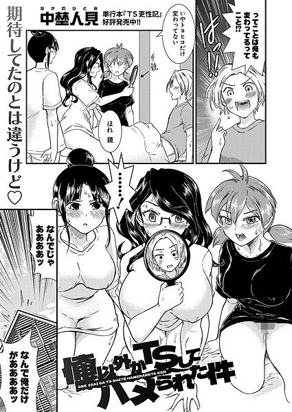 【全編フル漫画】b079akroe01564 | 俺以外がTSしてハメられた件 | 中埜人見(乱交)