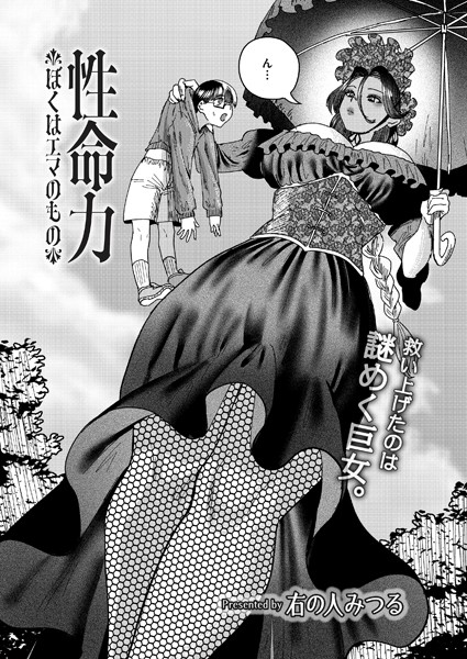 【全編フル漫画】b092agwrk03149 | 性命力-ぼくはエマのもの- | 右の人みつる COMIC快艶編集部(単話)