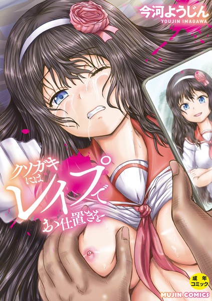 【全編フル漫画】b104atint02062 | クソガキにはレ●プでお仕置きを | 今河ようじん MUJIN編集部(処女)