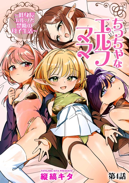 【全編フル漫画】b129dbnka16904 | ちっちゃなエルフママ 〜低身長エルフと禁断の母子生活〜【第4話】 | 縦縞キタ(貧乳・微乳)
