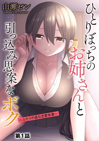 【全編フル漫画】b129dbnka17484 | ひとりぼっちのお姉さんと引っ込み思案なボク 〜ふたりの歪な恋愛未満〜【第1話】 | 山瀬ゼン(単話)