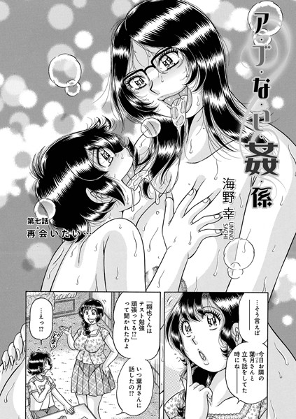 【全編フル漫画】b137amdax01687 | ア・ブ・な・い・姦・係 第七話 再会いたい… | 海野幸 メディアックス編集部(人妻・主婦)