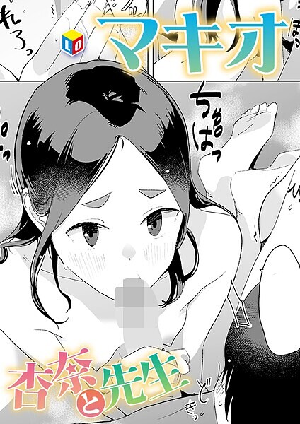 【全編フル漫画】b158aakn02003 | 杏奈と先生 | マキオ(単話)