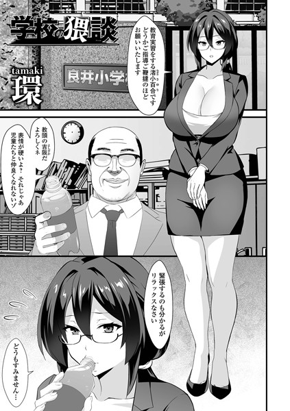 【全編フル漫画】b164aisis05113 | 学校の猥談 | 環 一水社編集部(単話)