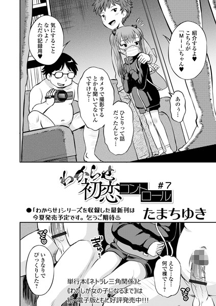 【全編フル漫画】b164aisis05180 | わからせ初恋コントロール ＃7 | たまちゆき 一水社編集部(羞恥)