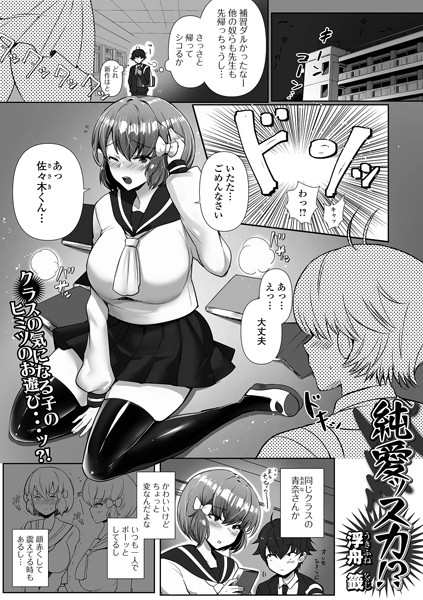 【全編フル漫画】b164aisis05204 | 純情ッスカ！？ | 浮舟籤 一水社編集部(羞恥)