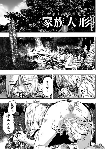 【全編フル漫画】b164aisis05425 | 家族人形 第十話 | オイスター 一水社編集部(拘束)