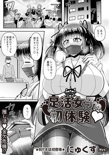 【全編フル漫画】b182asnw02003 | 足活女子の初体験◆ | にゅくす(処女)