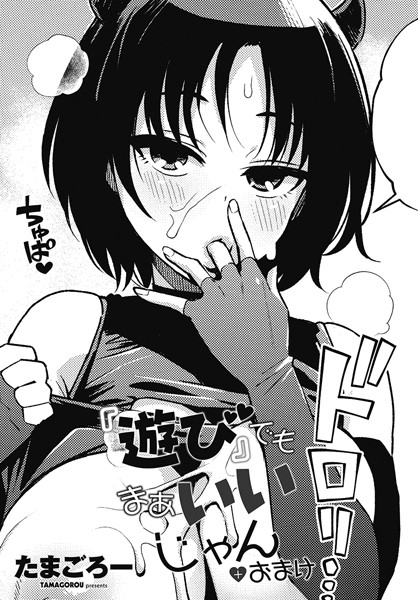 【全編フル漫画】b469adgsk02202 | 『遊び』でもまあいいじゃん＋おまけ | たまごろー(恋愛)
