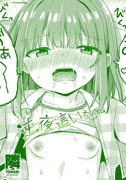 【全編フル漫画】b469adgsk02235 | 逆夜●いちゃん | 隣(単話)