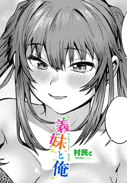 【全編フル漫画】b469adgsk02299 | 義妹と俺 | 村民c(美乳)