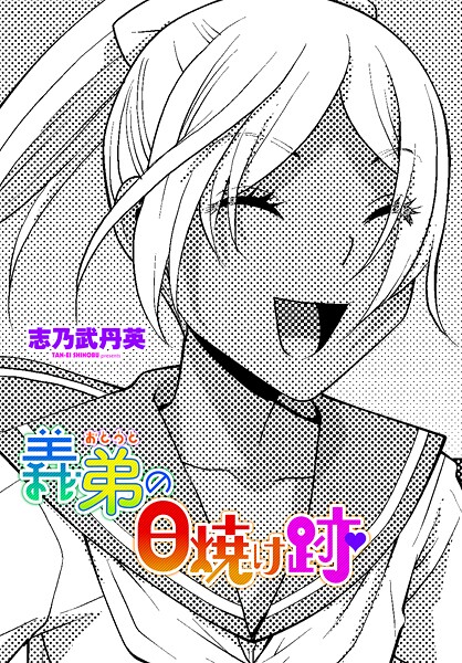 【全編フル漫画】b469adgsk02348 | 義弟の日焼け跡 | 志乃武丹英(美乳)