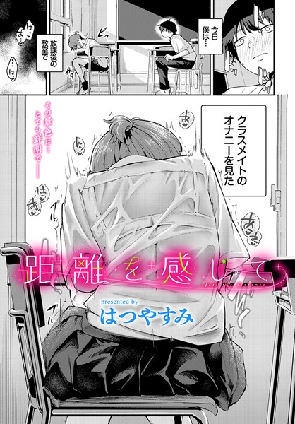 【全編フル漫画】b472abnen03124 | 距離を感じて | はつやすみ コミックバベル編集部(羞恥)