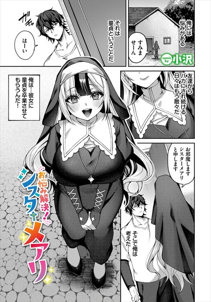 【全編フル漫画】b472abnen03139 | お悩み解決！シスターメアリ | 小沢 コミックバベル編集部(羞恥)