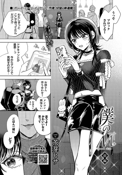 【全編フル漫画】b472abnen03238 | 僕のM-前編- | 茨芽ヒサ コミックバベル編集部(クンニ)