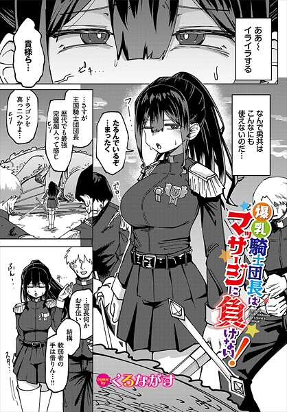 【全編フル漫画】b472abnen03397 | 爆乳騎士団長はマッサージに負けない！ | くろながす コミックバベル編集部(クンニ)