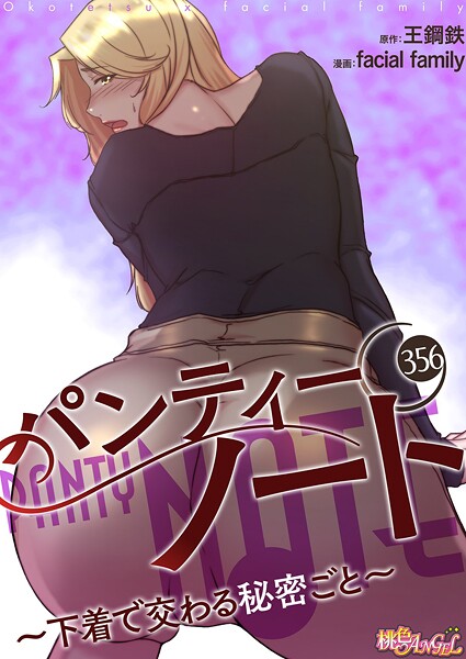 【全編フル漫画】b525atmh12909 | パンティーノート 〜下着で交わる秘密ごと〜【タテヨミ】 | facial family 王鋼鉄(単話)