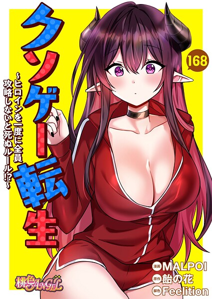 【全編フル漫画】b525atmh12989 | クソゲー転生 〜ヒロインを一度に全員攻略しないと死ぬルール！？〜【タテヨミ】 | MALPOI 飴の花 Feelition(単話)
