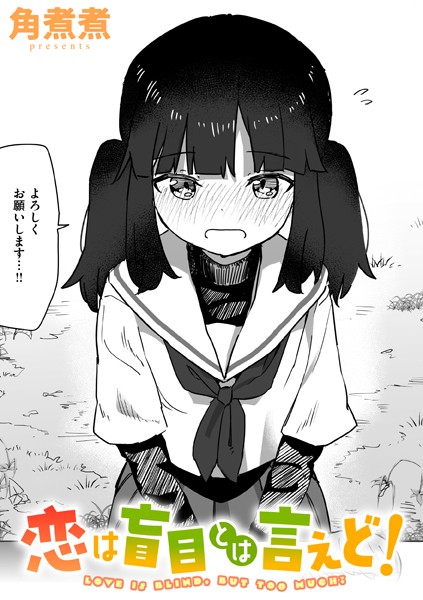 【全編フル漫画】b915awnmg02888 | 恋は盲目とは言えど！ | 角煮煮(単話)