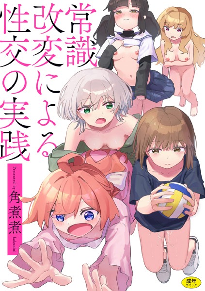【全編フル漫画】b915awnmg03127 | 常識改変による性交の実践 | 角煮煮(ファンタジー)
